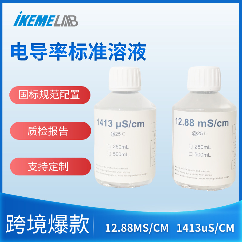电导率标准液缓冲液电导率校准液校正液84/1413/12.88高精度250ml