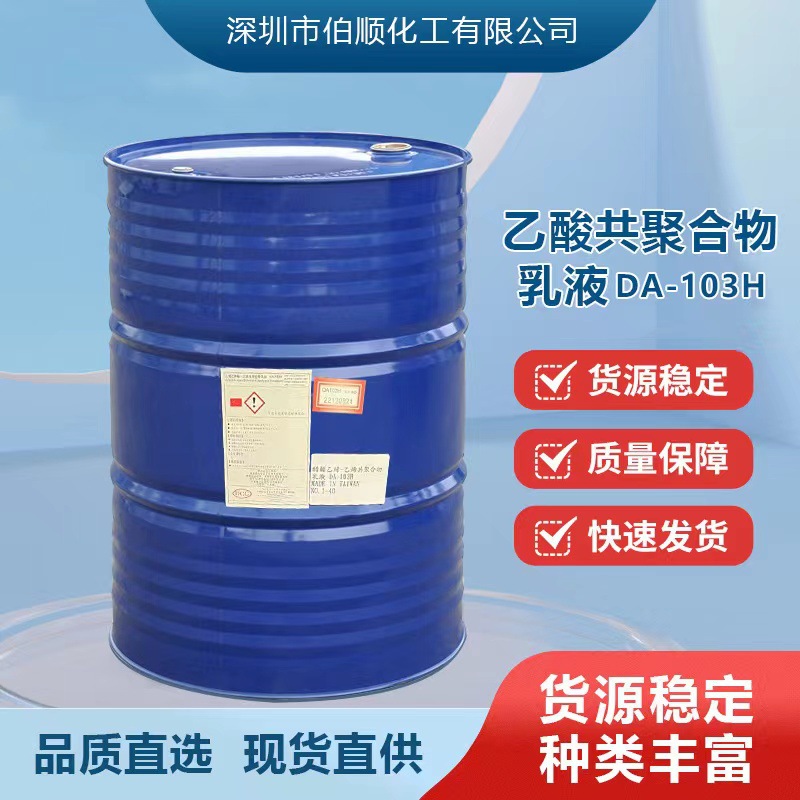 台湾大连化学DA-103醋酸乙烯-乙烯共聚合物DA-265