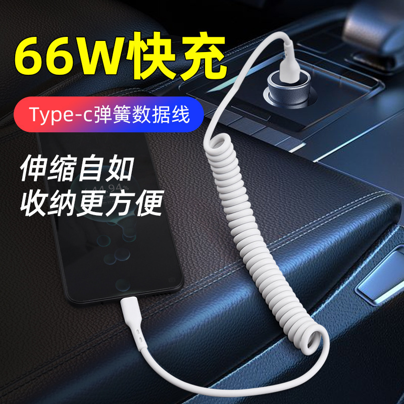 66w超速充はアップルtypec安卓延長伸縮充電線車載スプリングケーブルに適用される|undefined