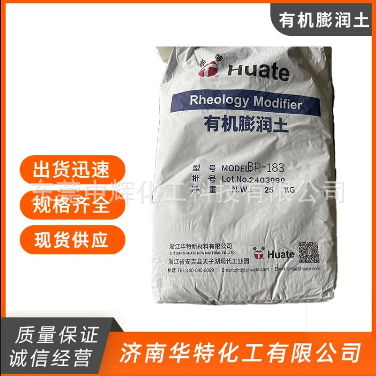 华特BP-183有机膨润土增稠膨润土活性膨润土涂料抗变剂华特183