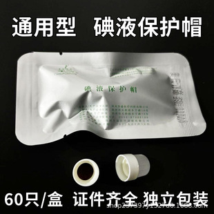 华盛牌碘伏帽碘液微型盖碘液保护帽腹透帽保护帽医用百特优威通用-阿里巴巴
