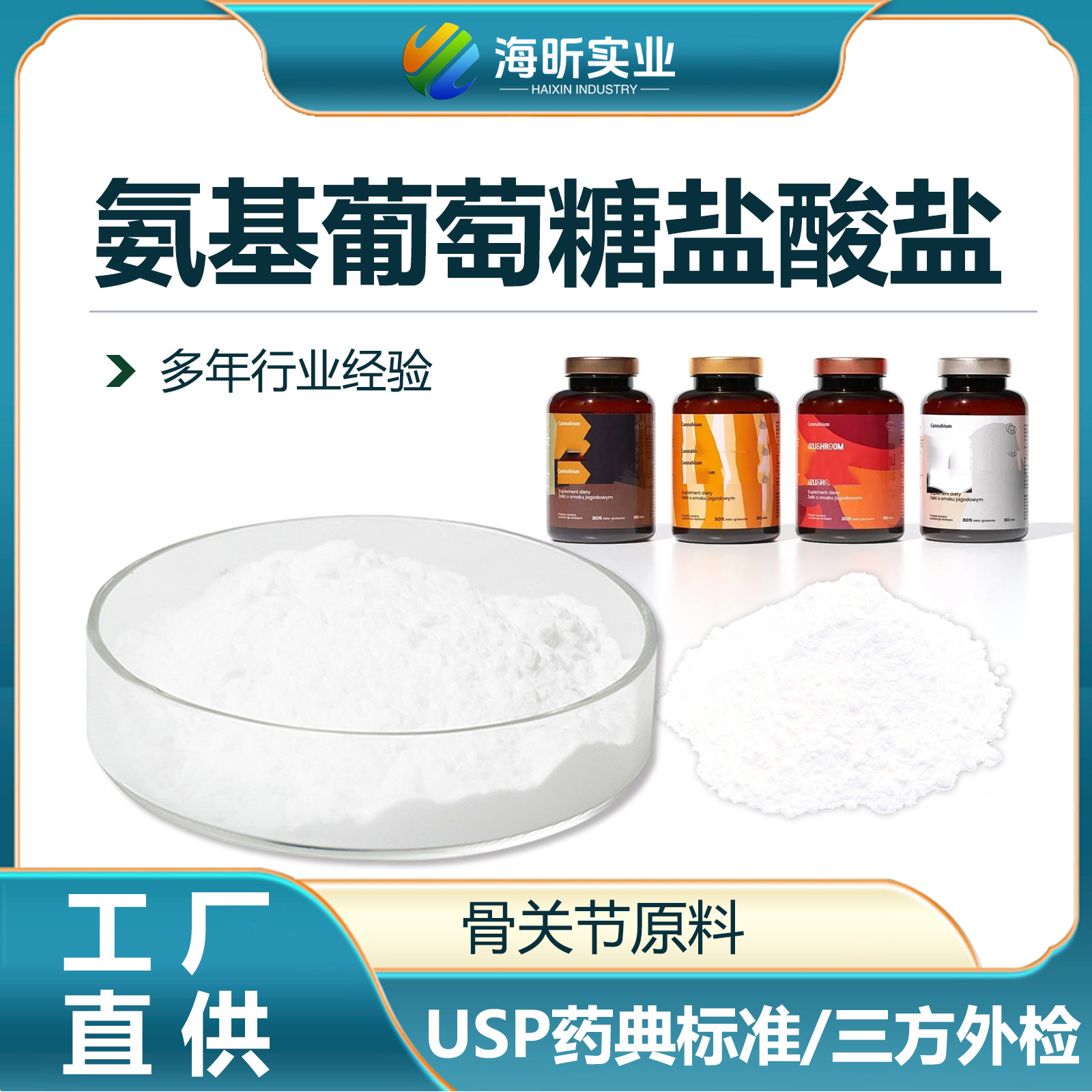 骨骼关节保健盐酸氨基葡萄糖甲壳素提取盐酸盐食品级关节养护