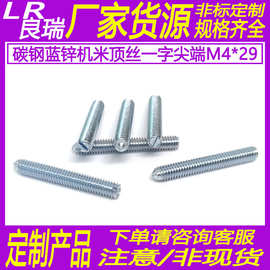 碳钢镀蓝锌一字槽机米螺丝无头尖端紧定螺丝顶丝M4*29