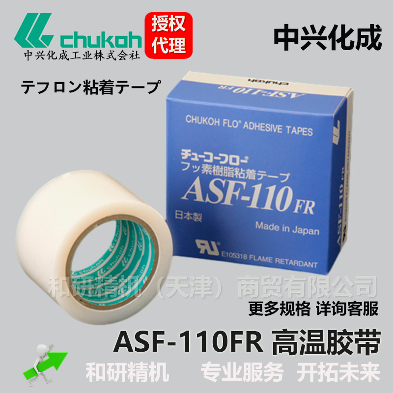 原装ASF-110FR 0.18*25*10 中兴化成CHUKOH特氟龙高温胶带