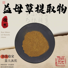 益母草提取物10:1盐酸水苏碱水溶性益母草粉食品级保健原料现货