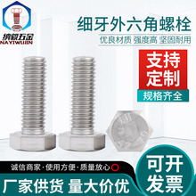 304不锈钢细牙外六角螺栓全螺纹全牙细牙外六角加长螺丝六角头螺