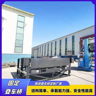 Logistics center uses fixed boarding bridge to build logistics unloading platform 12-ton fixed boarding bridge