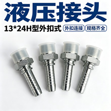 碳钢液压接头13*24H型外扣式液压接头厂家供应耐磨耐高压液压接头