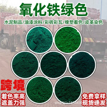 跨境 氧化铁绿 油漆 水泥地砖着色橡胶涂料建筑涂料用铁绿颜料