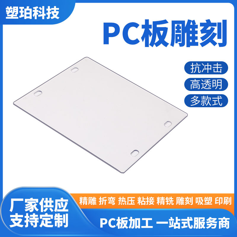 厂家供应透明pc板亚克力板雕刻打孔加工 来图定,做pc板材加工批发
