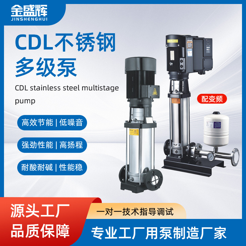 CDL不锈钢多级泵立式增压泵生活管道高楼层供水泵变频供水增压泵