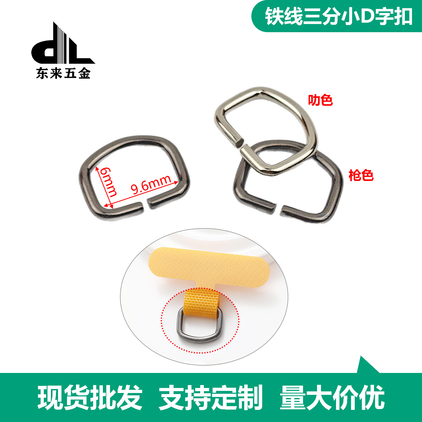 厂家直销铁线小D字扣9.6*6 半圆环D形扣拉环 手机垫片配件开口小D