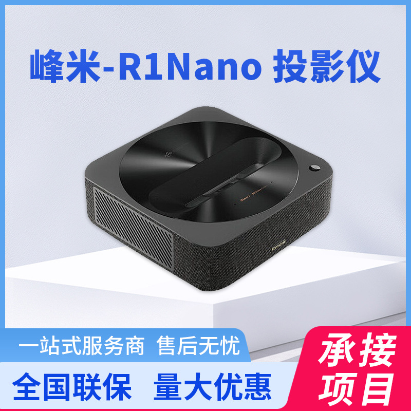 峰米 R1 Nano 超短焦激光投影仪家用网课投影机（激光光源 无感对