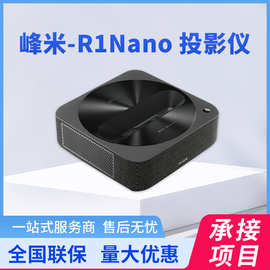 峰米 R1 Nano 超短焦激光投影仪家用网课投影机（激光光源 无感对