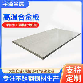 厂家批发GH3030高温合金薄板 合金板材切割零售 规格多样