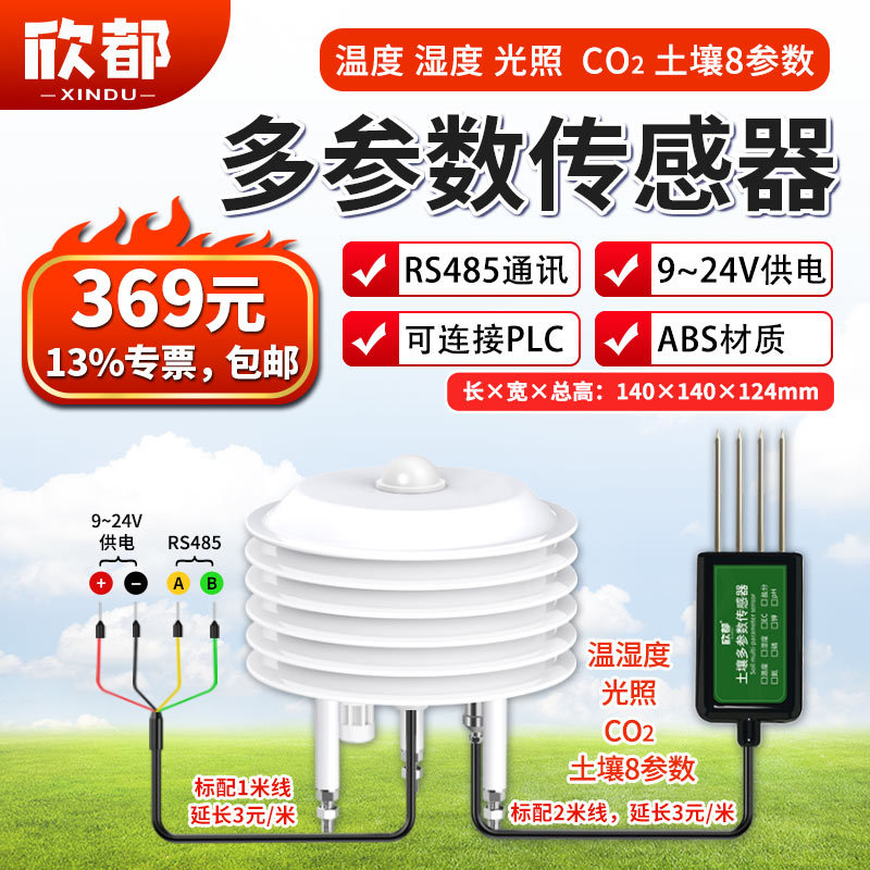 8-多参数传感器（温湿光CO2土）.jpg