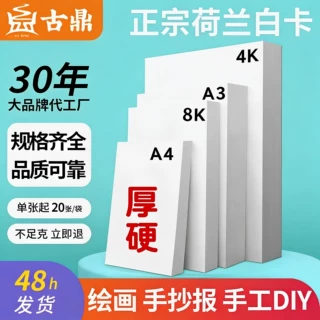 单张 荷兰白卡20张硬卡纸A4白卡纸加厚A3画纸8k马克纸4k美术纸 FY