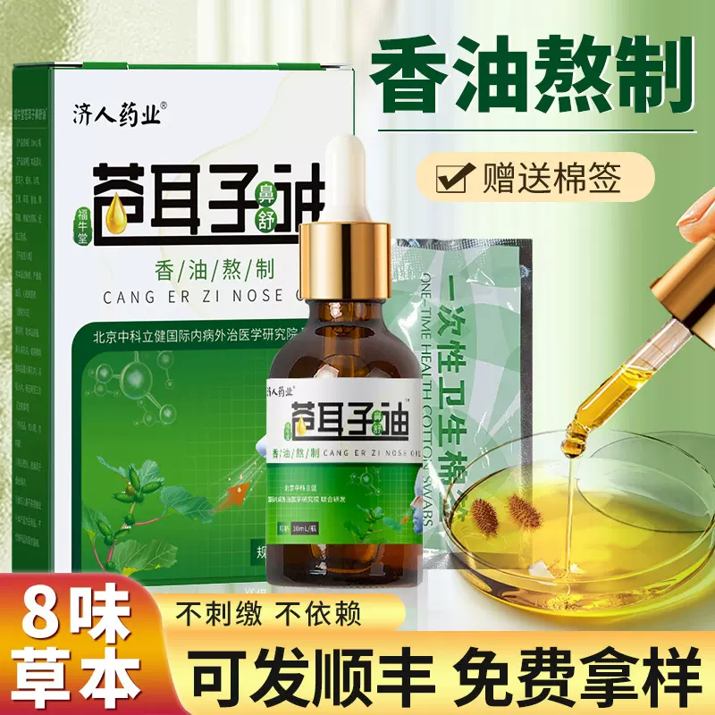 苍耳子鼻护油 香油草本成人鼻通鼻塞濞炎滴鼻液 厂家现货批发代发