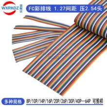 FC���ž�1.27mm����2.54�B����7о28AWG�ʺ��ɫ�ž�8P/10/20-64P