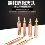 FEIMATE 螺柱焊枪夹头