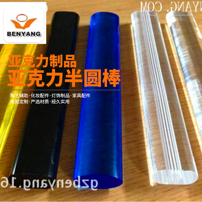 五金配件透明亚克力半圆棒 彩色亚克力半圆棒 PMMA半圆形塑料棒