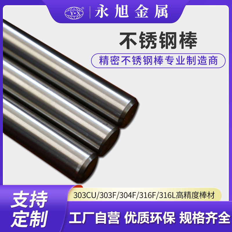 303Cu Industrial-Grade Stainless Steel Rod 304F Mirror-Polished Duplex Stainless Steel Easy-To-Turn Rod Manufacturer Easy-To-Cut