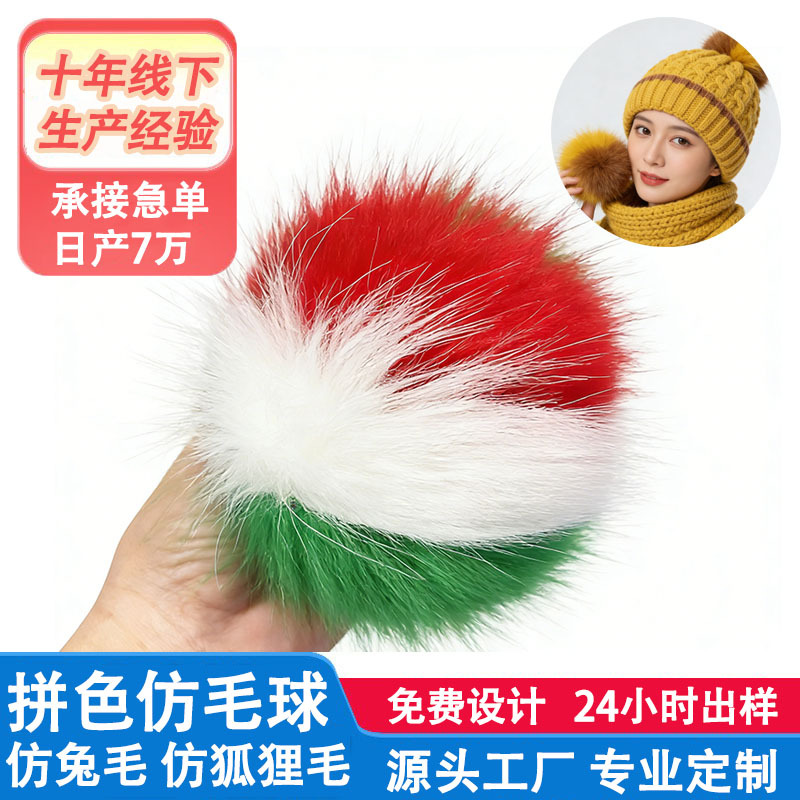 仿狐狸毛球diy毛绒球 箱包挂件帽子装饰拼色仿兔毛可定制仿兔毛球