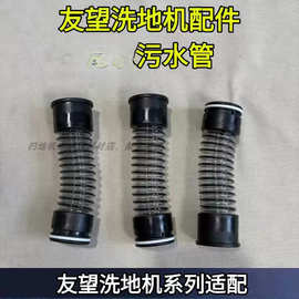 友望洗地机配件污水管软管耗材友望配件