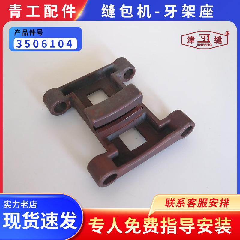 青工友田八方津缝GK35系列自动缝包机配件牙架座3506104