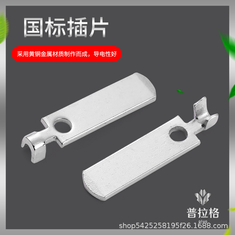 国标插片 两扁单孔插片 国标两插带孔单插片铜 国标两插铜插片