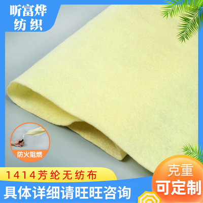 1414芳纶无纺布 耐高温防火针刺无纺布 隔热阻燃毛毡无纺布