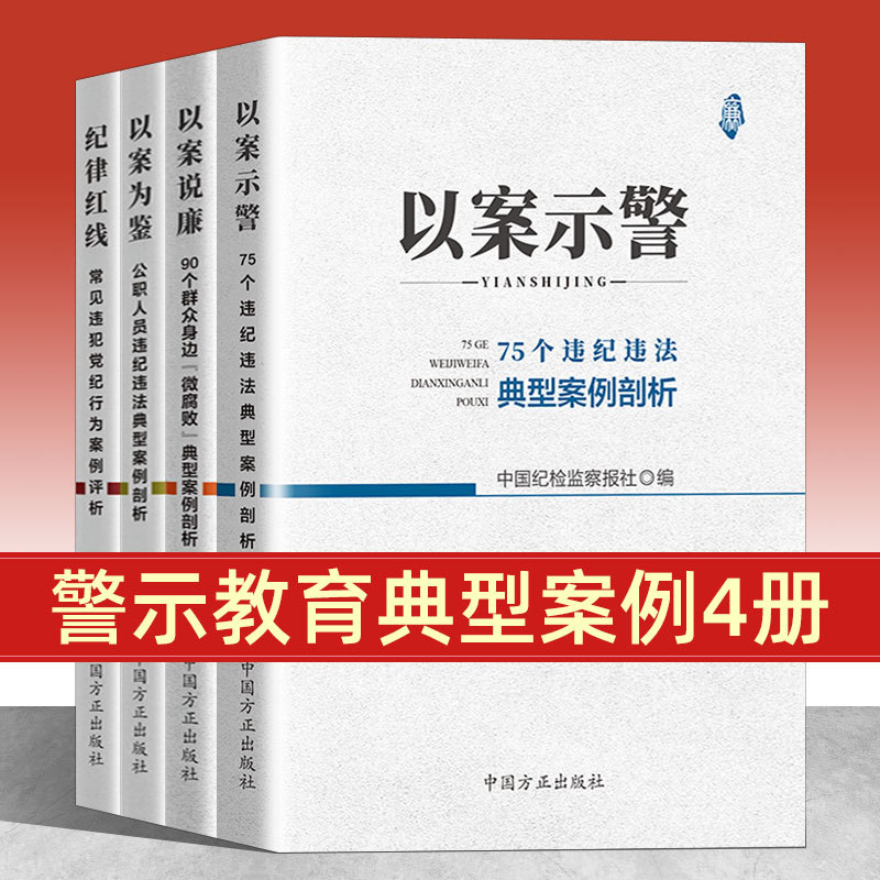 现货全4册方正出版社 以案说廉+以案为鉴+以案示警+纪律红线 常见