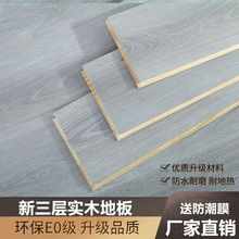 新三层实木地板原木家用实木复合地暖多层实木灰色木地板工厂货源