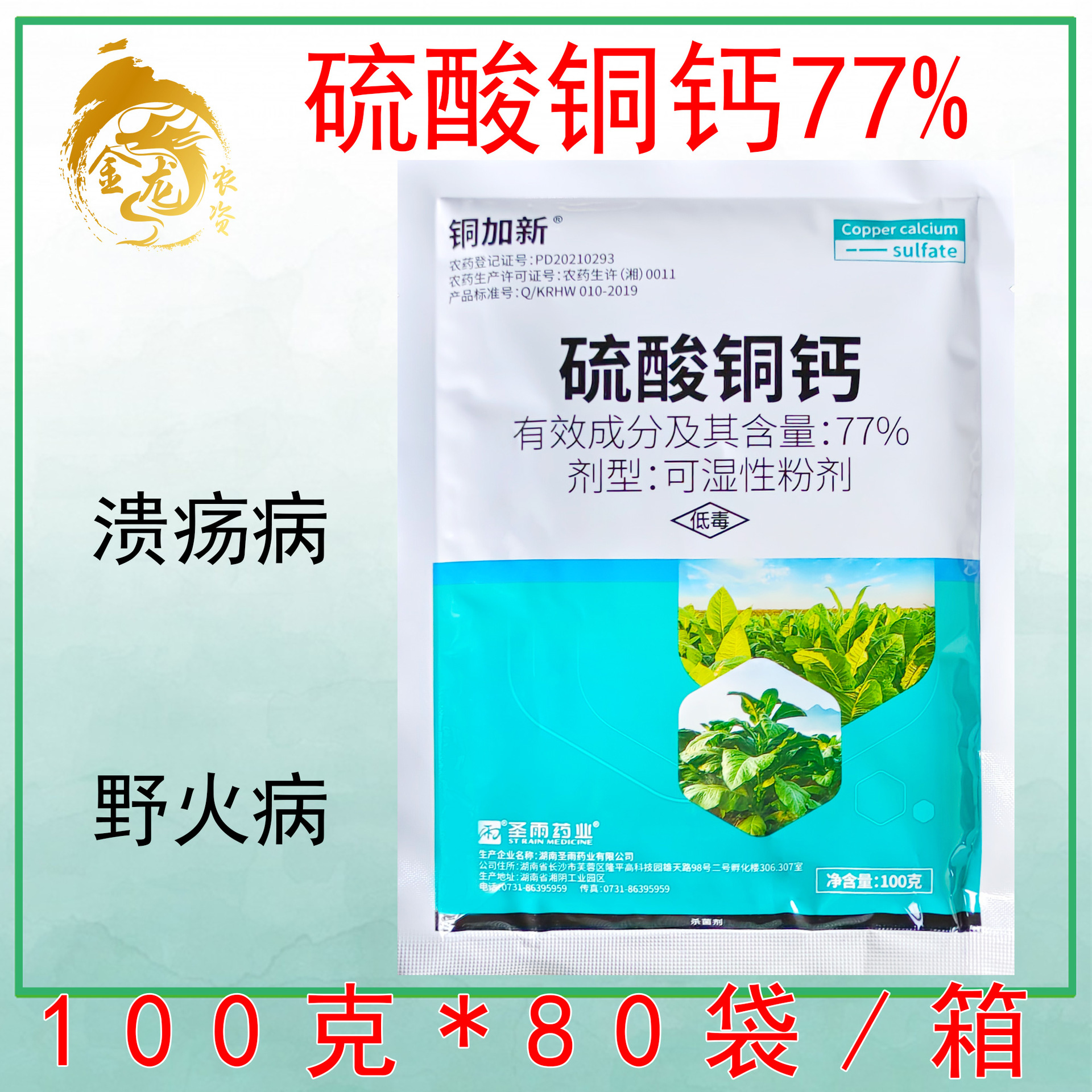 铜加新 77%硫酸铜钙 烟草柑橘 野火病腐烂病农药杀菌剂100g
