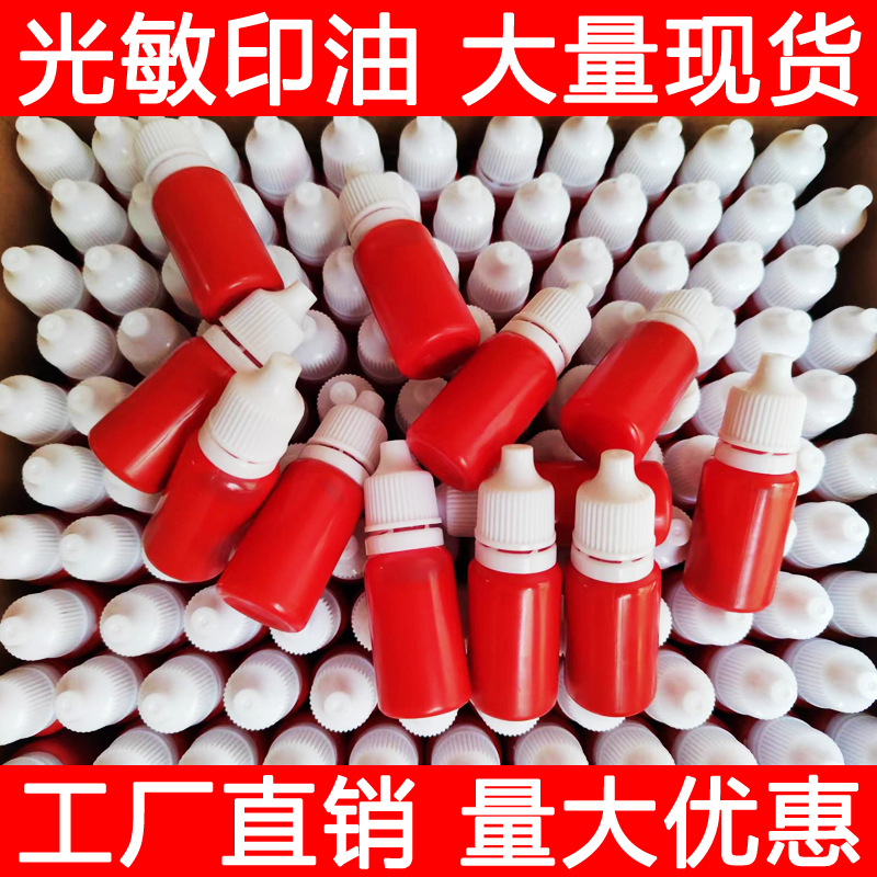 【电商款】印玺 光敏印油（5ml、10ml）小瓶办公姓名签字印章油墨