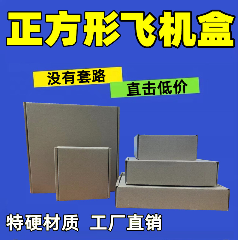 正方形飞机盒