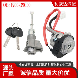 81900-D9G00 is suitable for Kia Sportage 2017-2022 ignition switch lock core assembly
