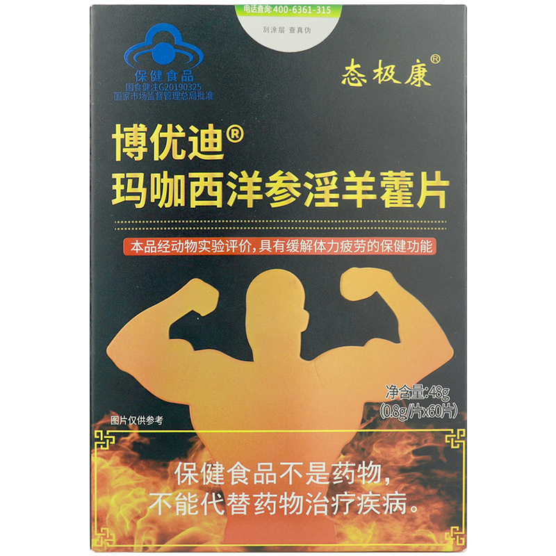态极康博优迪玛咖西洋参淫羊藿片  成人缓解体力疲劳