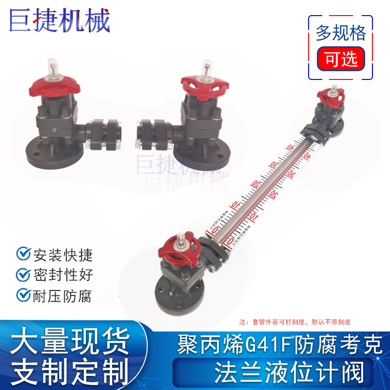 防腐法兰水位计UPVC塑料液面计PP液位计聚丙烯阀门G41F防腐考克