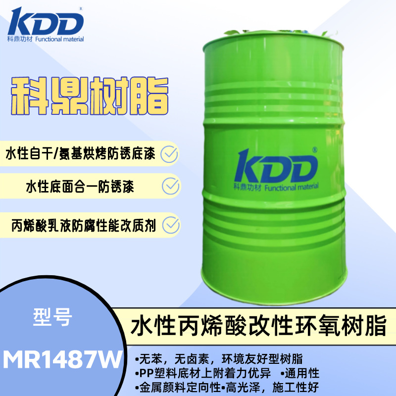 科鼎树脂 MR1487W 水性环氧树脂 丙烯酸树脂自干烘烤快干 盐雾好