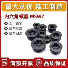 S45C材质 内六角凸缘防松螺塞 MSWZ型止付螺丝 表面发黑处理 现货