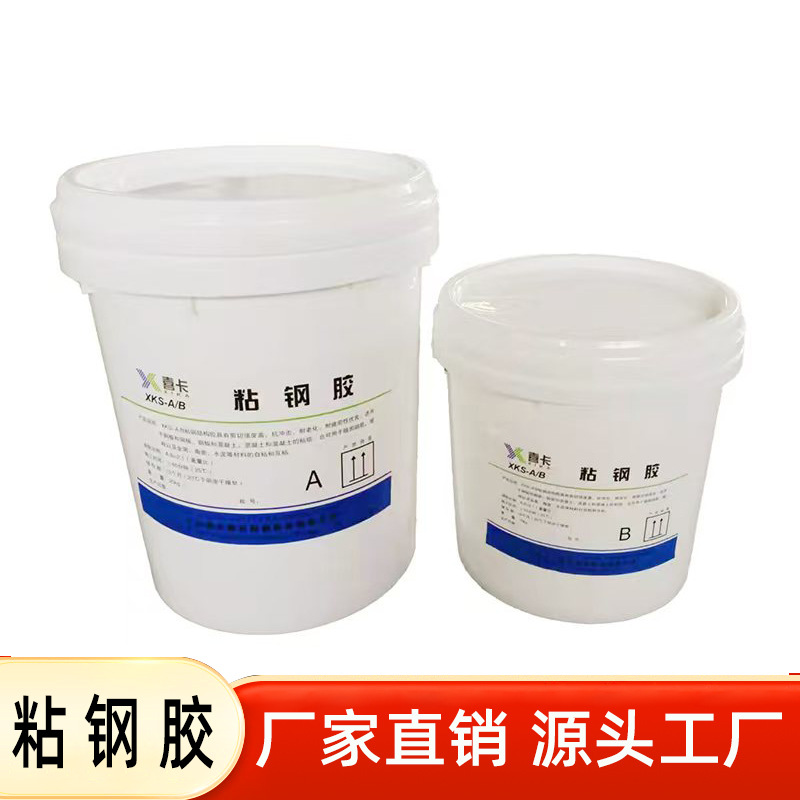 喜卡粘钢胶厂家批发 粘钢加固 A级改性环氧灌钢胶XK