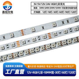 12v RGB5050七彩变光10mm宽30灯60灯120灯全彩氛围酒吧ktv软灯带