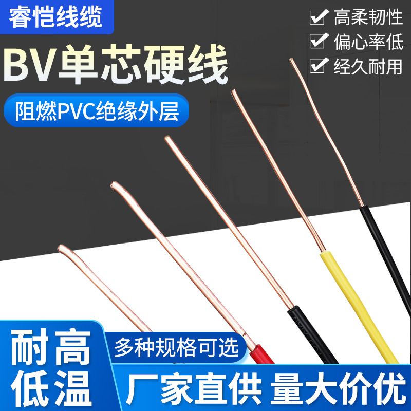 BV单芯硬线 RV0.5/1.5/2.5/4平方单股铜芯电缆线家用阻燃单芯电线