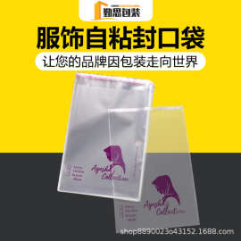 厂家定制opp加厚自粘袋可印刷男女服装不干胶塑料包装袋加厚耐用