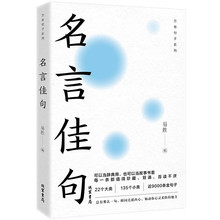 名言佳句：近9000条金句子可当辞典可当故事 每条都值得珍藏背诵