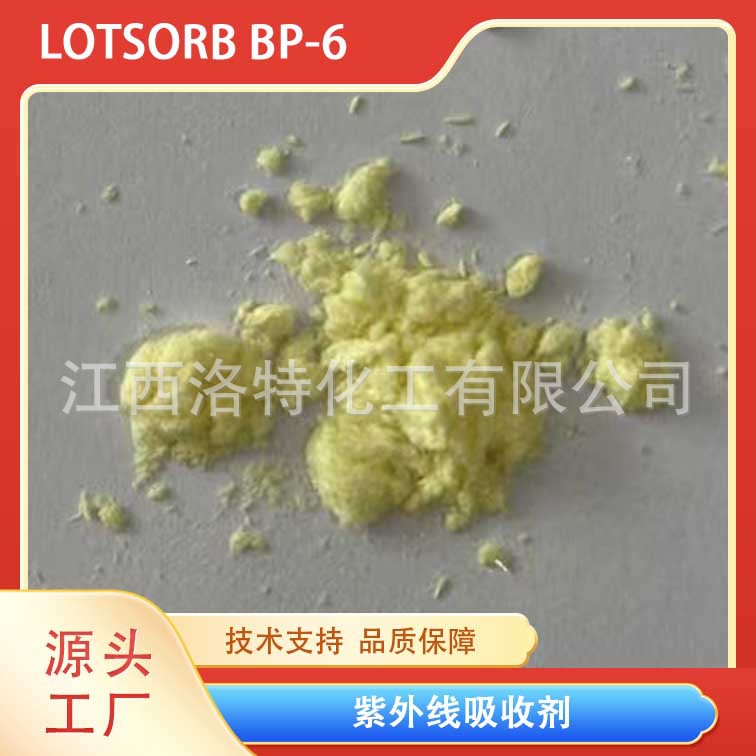江西洛特化工 供应BP6  紫外线吸收刘 工厂直出品质保障