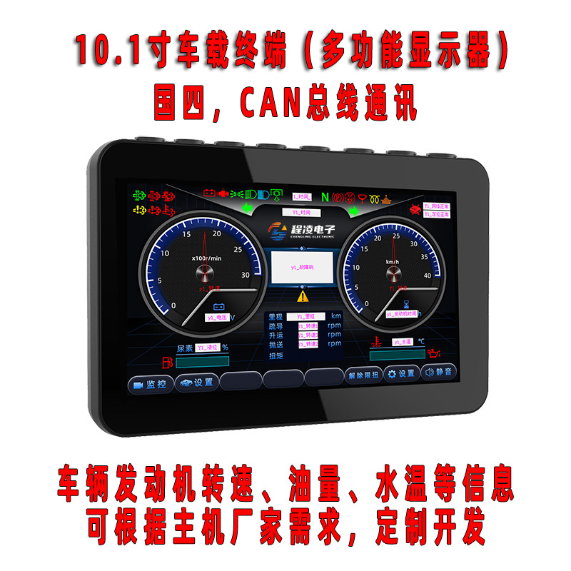 10寸车载终端 触摸屏显示器 CAN总线国四多功能仪表 多路影像监控