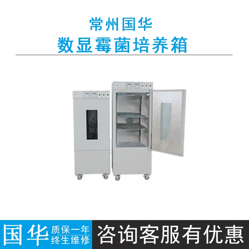 Чанчжоу Guohua 150L/250L цифровой дисплей инкубатор для контроля температуры 5 ~ 50 ℃ Зеркальная нержавеющая сталь для подкладки