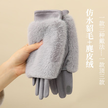 可触屏一款三用仿水貂绒毛毛手套女 冬季保暖麂皮绒分指手套批发